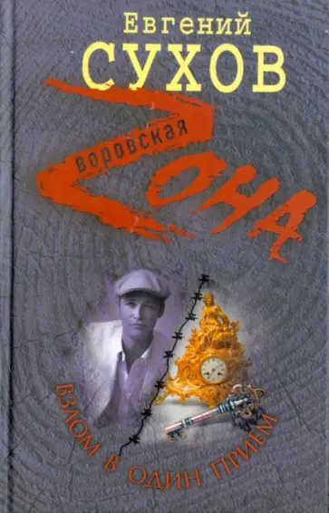 Евгений Сухов - Взлом в один прием обложка книги