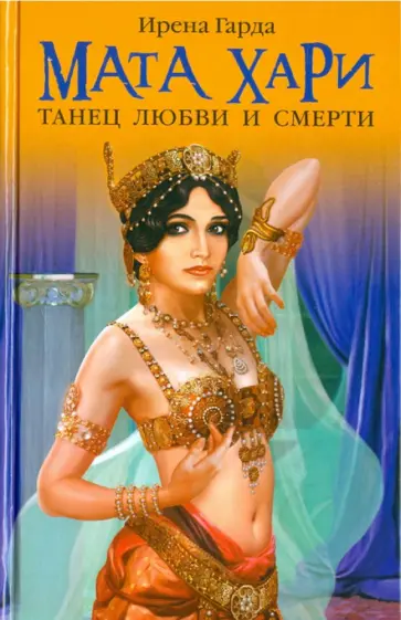 Ирена Гарда - Мата Хари. Танец любви и смерти обложка книги