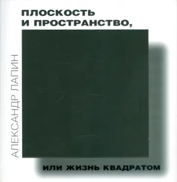 А. Лапин - Плоскость и пространство, или Жизнь квадратом А. Лапин - Плоскость и пространство, или Жизнь квадратом обложка книги