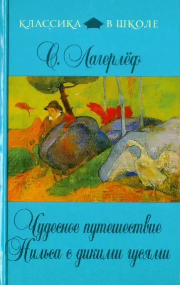 Сельма Лагерлеф - Чудесное путешествие Нильса с дикими гусями Сельма Лагерлеф - Чудесное путешествие Нильса с дикими гусями обложка книги