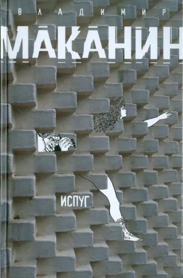 Владимир Маканин - Испуг Владимир Маканин - Испуг обложка книги
