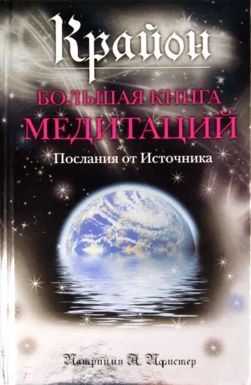 Патриция Пфистер - Крайон. Большая книга медитаций. Послания от Источника Патриция Пфистер - Крайон. Большая книга медитаций. Послания от Источника обложка книги