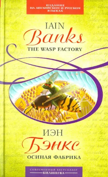 Иэн Бэнкс - Осиная фабрика Иэн Бэнкс - Осиная фабрика обложка книги
