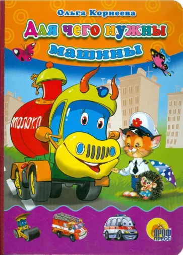 Ольга Корнеева - Для чего нужны машины обложка книги