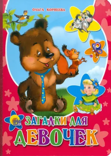 Ольга Корнеева - Загадки для девочек обложка книги