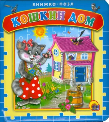 Кошкин дом обложка книги