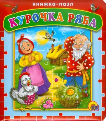 Курочка Ряба. Книжка-пазл обложка книги