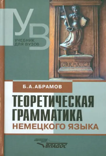 Борис Абрамов - Теоретическая грамматика немецкого языка. Сопоставительная типология немецкого и русского языков обложка книги