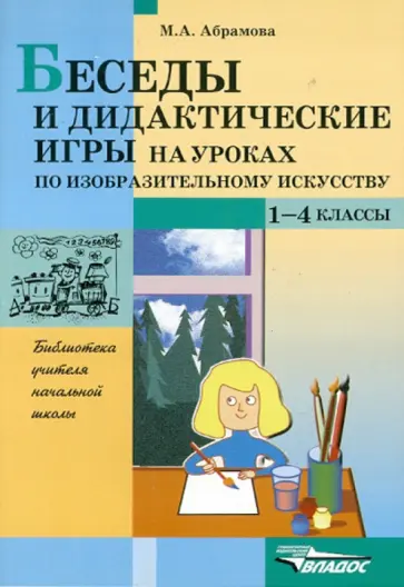 Мария Абрамова - Беседы и дидактические игры на уроках по изобразительному искусству. 1-4 классы обложка книги