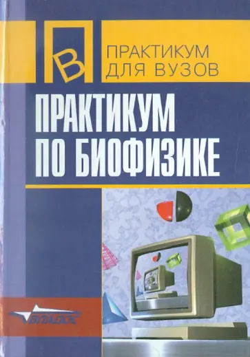 Антонов, Черныш - Практикум по биофизике. Учебное пособие для студентов обложка книги