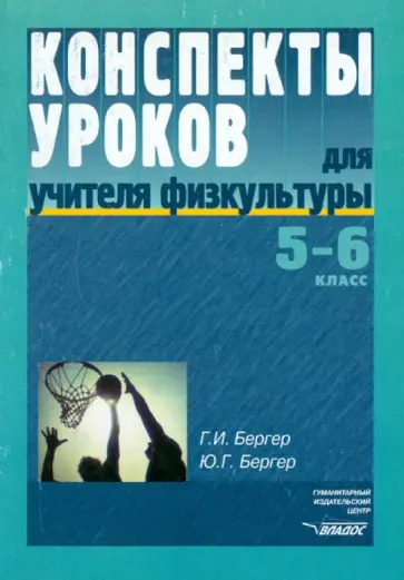Бергер, Бергер - Конспекты уроков для учителя физкультуры. 5-6 классы. Пособие для учителя обложка книги
