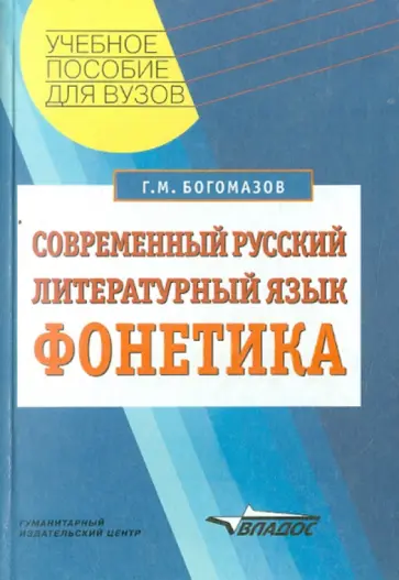Геннадий Богомазов - Современный русский литературный язык: Фонетика обложка книги