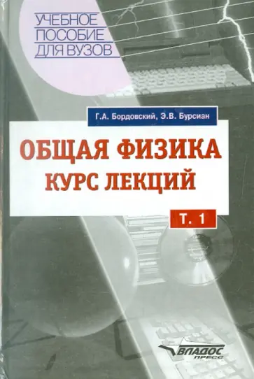 Бордовский, Бурсиан - Общая физика. Курс лекций с компьютерной поддержкой. В 2 томах. Том 1 обложка книги
