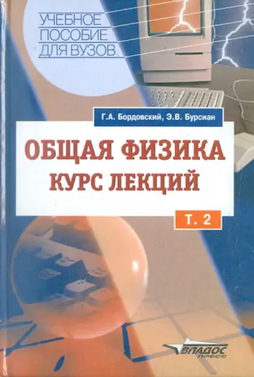 Бордовский, Бурсиан - Общая физика. Курс лекций с компьютерной поддержкой. В 2-х томах. Том 2 обложка книги