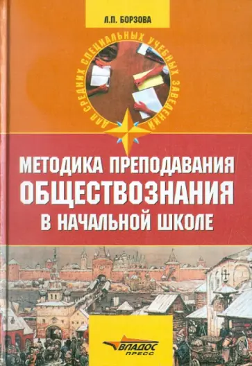 Лариса Борзова - Методика преподавания обществознания в начальной школе. История, краеведение, экономика, право, ОБЖ Лариса Борзова - Методика преподавания обществознания в начальной школе. История, краеведение, экономика, право, ОБЖ обложка книги