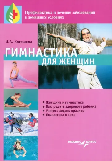 Ирина Котешева - Гимнастика для женщин обложка книги