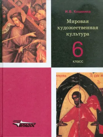 Ирина Кошмина - Мировая художественная культура. 6 класс обложка книги