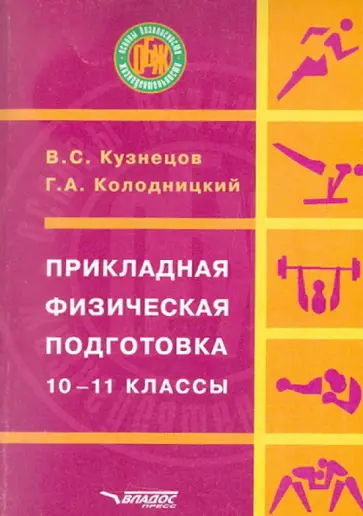 Кузнецов, Колодницкий - Прикладная физическая подготовка: 10-11 классы Кузнецов, Колодницкий - Прикладная физическая подготовка: 10-11 классы обложка книги