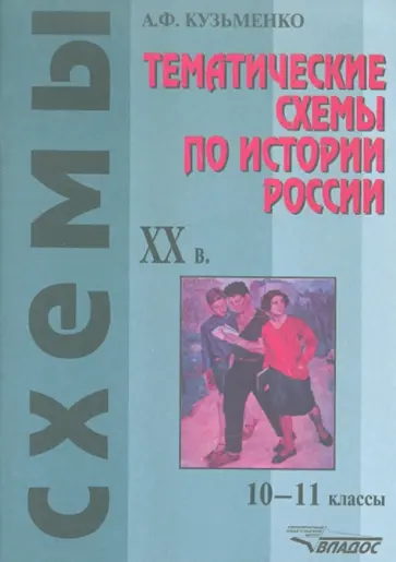 Андрей Кузьменко - Тематические схемы по истории России. XX в. 10-11 классы обложка книги