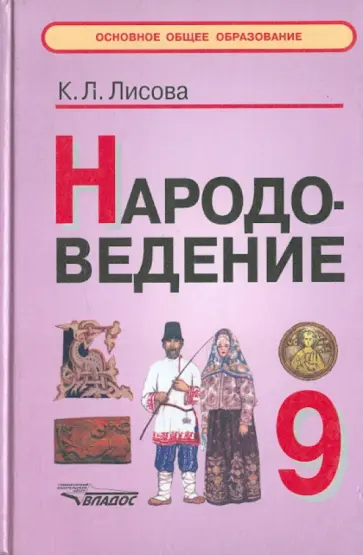 Калерия Лисова - Народоведение. Учебное пособие для учащихся 9 классов общеобразовательных учреждений Калерия Лисова - Народоведение. Учебное пособие для учащихся 9 классов общеобразовательных учреждений обложка книги