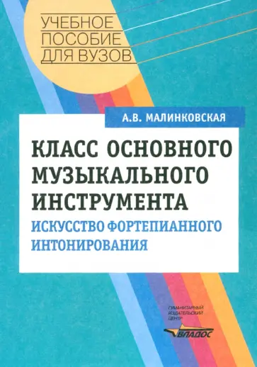 Августа Малинковская - Класс основного музыкального инструмента. Искусство фортепианного интонирования Августа Малинковская - Класс основного музыкального инструмента. Искусство фортепианного интонирования обложка книги