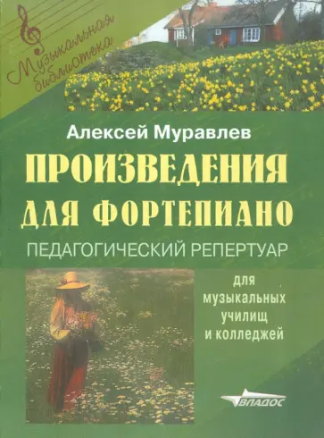 Алексей Муравлев - Произведения для фортепиано Алексей Муравлев - Произведения для фортепиано обложка книги