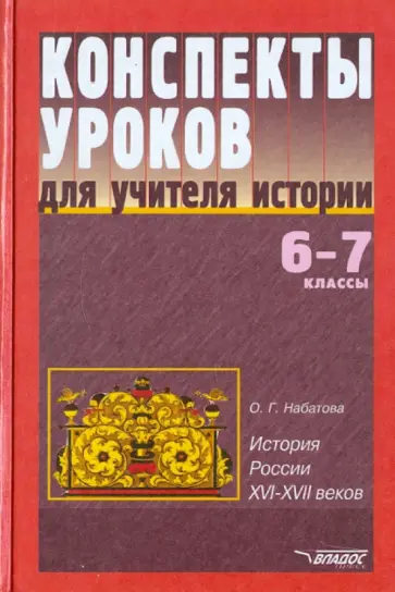 Оксана Набатова - Конспекты уроков для учителя истории. 6-7 классы. История России XVI-XVII вв. обложка книги