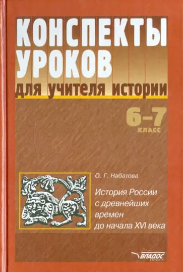 Оксана Набатова - Конспекты уроков по истории. история России с древнейших времен до начала XVI века. 6-7 классы обложка книги