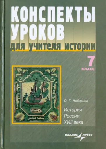 Оксана Набатова - Конспекты уроков для учителя истории. 7 класс. История России XVIII века Оксана Набатова - Конспекты уроков для учителя истории. 7 класс. История России XVIII века обложка книги