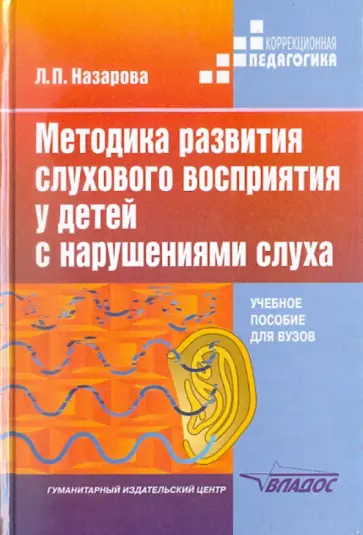 Людмила Назарова - Методика развития слухового восприятия у детей с нарушениями слуха обложка книги