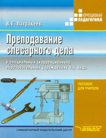 Владимир Патракеев - Преподавание слесарного дела в специальных (коррекционных) образовательных учреждений VIII вида обложка книги