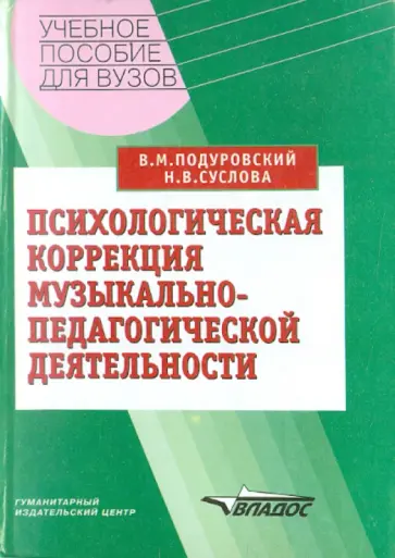 Подуровский, Суслова - Психологическая коррекция музыкально-педагогической деятельности Подуровский, Суслова - Психологическая коррекция музыкально-педагогической деятельности обложка книги