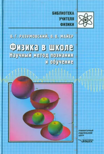 Разумовский, Майер - Физика в школе. Научный метод познания и обучение Разумовский, Майер - Физика в школе. Научный метод познания и обучение обложка книги
