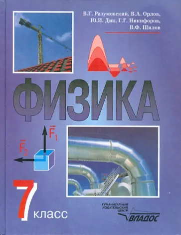 Разумовский, Дик - Физика. 7 класс. Учебник для общеобразовательных учреждений Разумовский, Дик - Физика. 7 класс. Учебник для общеобразовательных учреждений обложка книги