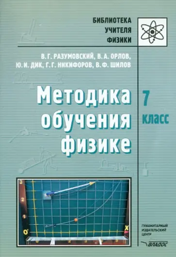 Разумовский, Шилов - Методика обучения физике. 7 класс Разумовский, Шилов - Методика обучения физике. 7 класс обложка книги