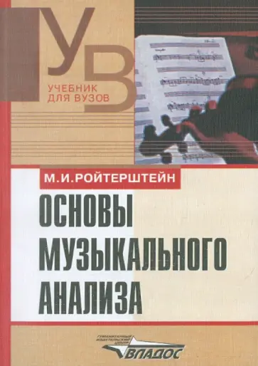 Михаэль Ройтерштейн - Основы музыкального анализа обложка книги