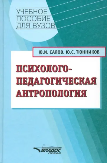 Салов, Тюнников - Психолого-педагогическая антропология. Учебное пособие для студентов обложка книги