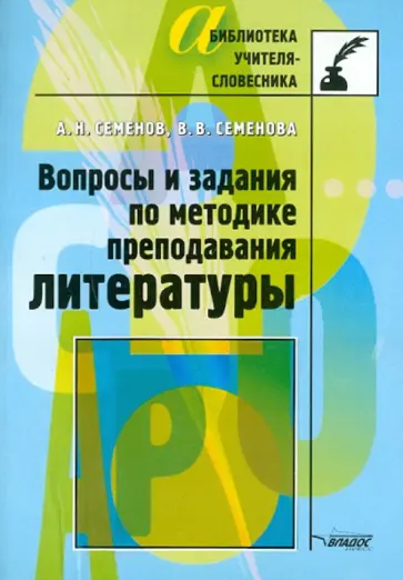 Семенов, Семенова - Вопросы и задания по методике преподавания литературы Семенов, Семенова - Вопросы и задания по методике преподавания литературы обложка книги