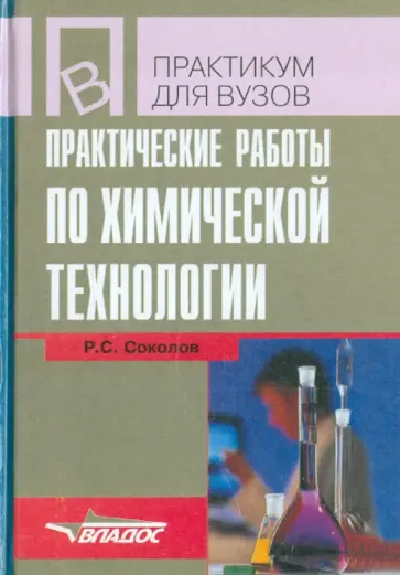 Ростислав Соколов - Практические работы по химической технологии. Учебное пособие обложка книги