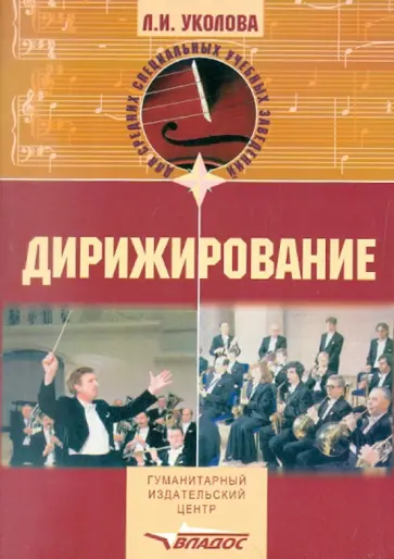 Любовь Уколова - Дирижирование. Учебное пособие для студентов учреждений среднего профессионального образования Любовь Уколова - Дирижирование. Учебное пособие для студентов учреждений среднего профессионального образования обложка книги