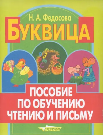 Нина Федосова - Буквица. Пособие по обучению чтению и письму. 1 класс. В 3-х частях Нина Федосова - Буквица. Пособие по обучению чтению и письму. 1 класс. В 3-х частях обложка книги