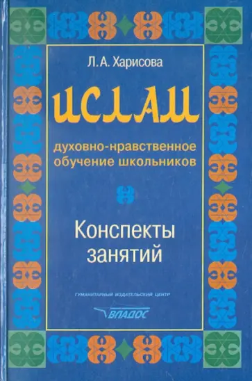 Людмила Харисова - Ислам. Духовно-нравственное обучение школьников. Конспекты занятий обложка книги