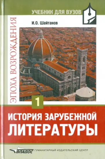 Игорь Шайтанов - История зарубежной литературы. Эпоха Возрождения. Том 1 обложка книги