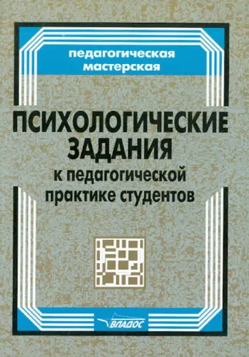 Штейнмец, Горбачева - Психологические задания к педагогической практике студентов Штейнмец, Горбачева - Психологические задания к педагогической практике студентов обложка книги