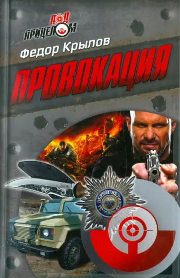 Федор Крылов - Провокация Федор Крылов - Провокация обложка книги