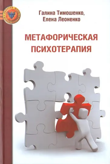 Тимошенко, Леоненко - Метафорическая психотерапия Тимошенко, Леоненко - Метафорическая психотерапия обложка книги