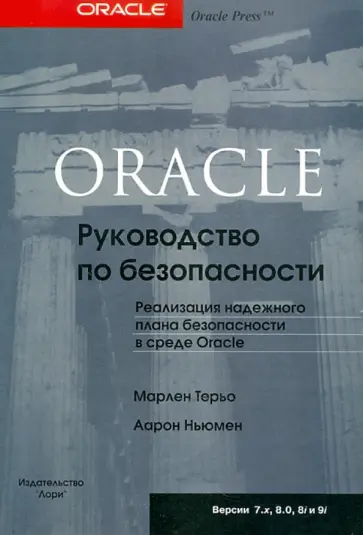 Терьо, Ньюмен - ORACLE Руководство по безопасности Терьо, Ньюмен - ORACLE Руководство по безопасности обложка книги