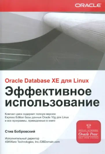 Стив Бобровский - ORACLE DATABASE 10g XE для LINUX. Эффективное использование (+ CD) обложка книги