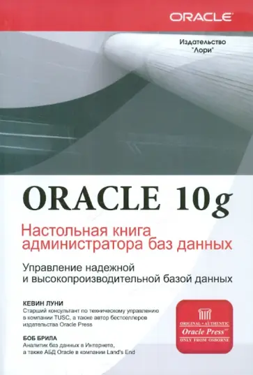 Луни, Брила - Oracle Database 10g. Настольная книга администратора баз данных обложка книги