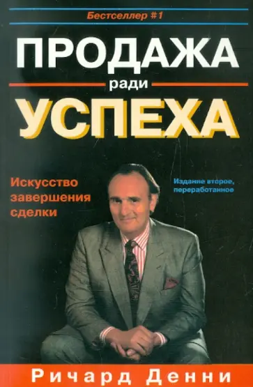 Ричард Денни - Продажа ради успеха. Искусство завершения сделки обложка книги